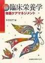 【中古】新臨床栄養学 栄養ケアマネジメント /医歯薬出版/本田佳子(単行本)
