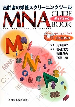 【中古】MNAガイドブックCD-ROM付 高齢者の栄養スクリ-ニングツ-ル /医歯薬出版/葛谷雅文（単行本（ソフトカバー））
