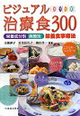 【中古】ビジュアル治療食300 栄養成分別・病態別栄養食事療法/医歯薬出版/宗像伸子(単行本)