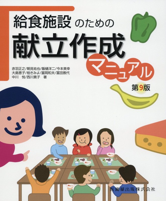 【中古】給食施設のための献立作成マニュアル 第9版/医歯薬出版/冨田教代（単行本（ソフトカバー））
