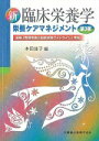 【中古】新臨床栄養学 栄養ケアマネジメント 第3版/医歯薬出版/本田佳子(単行本(ソフトカバー))
