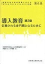 【中古】導入教育 信頼される専門職となるために 第2版/医歯薬出版/伊達ちぐさ(単行本(ソフトカバー))