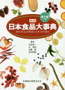 【中古】新版日本食品大事典 電子版つき/医歯薬出版/杉田浩一(単行本)