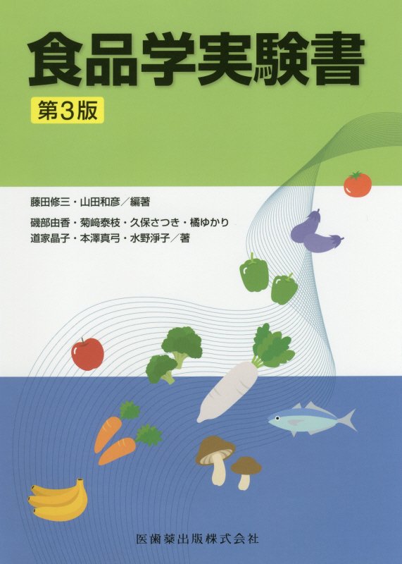 【中古】食品学実験書 第3版/医歯薬出版/藤田修三（単行本（ソフトカバー））