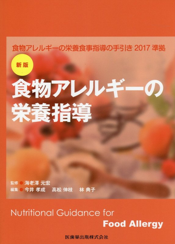 【中古】食物アレルギーの栄養指導 食物アレルギーの栄養食事指導の手引き2017準拠 新版/医歯薬出版/海老澤元宏（単行本（ソフトカバー））