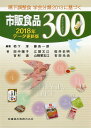【中古】嚥下調整食学会分類2013に基づく市販食品300 2018年データ更新版/医歯薬出版/栢下淳(単行本(ソフトカバー))