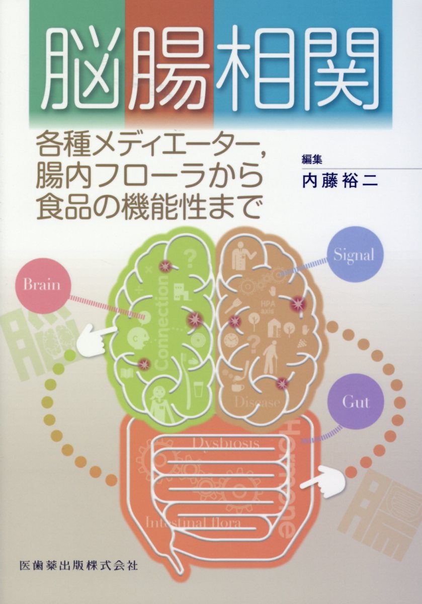 【中古】脳腸相関 各種メディエーター，腸内フローラから食品の機能性ま /医歯薬出版/内藤裕二（単行本（ソフトカバー））