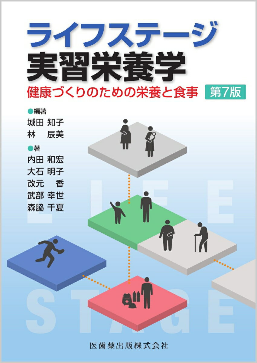 【中古】ライフステージ実習栄養学 健康づくりのための栄養と食事 第7版/医歯薬出版/城田知子（単行本（ソフトカバー））