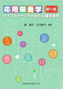 【中古】応用栄養学 ライフステージからみた人間栄養学 第11版/医歯薬出版/森基子(単行本(ソフトカバー))