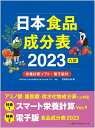 【中古】日本食品成分表 栄養計算ソフト・電子版付 2023 八訂/医歯薬出版/医歯薬出版(単行本(ソフトカバー))