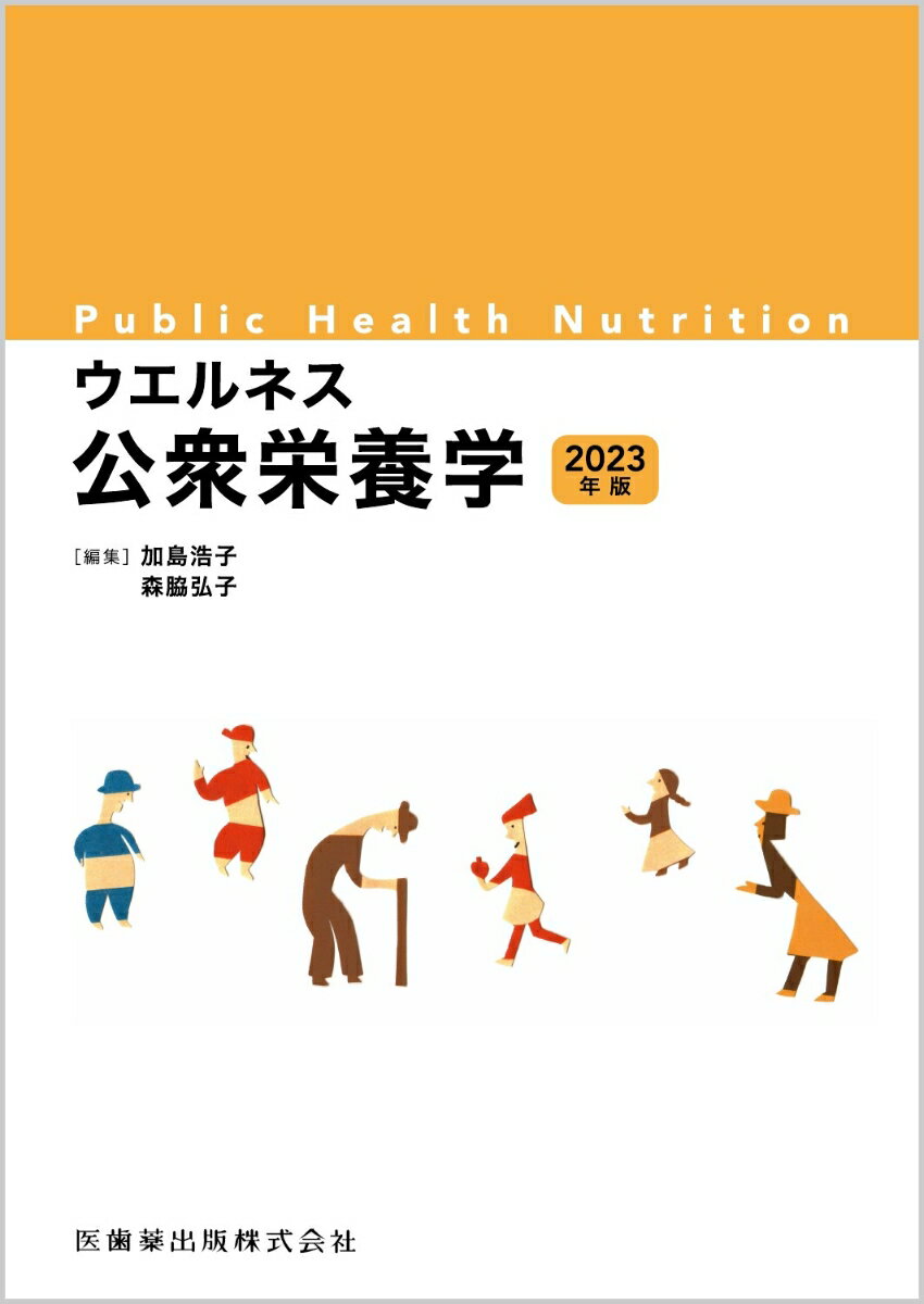 【中古】ウエルネス公衆栄養学 2023年版/医歯薬出版/加島浩子（単行本）