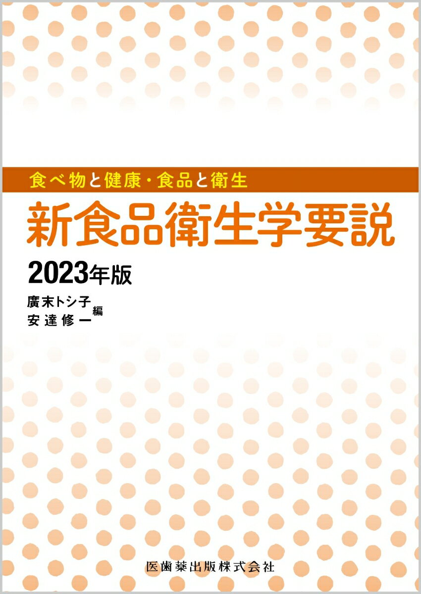 【中古】新食品衛生学要説 食べ物と健康・食品と衛生 2023年版/医歯薬出版/廣末トシ子（単行本）