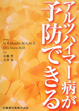 【中古】アルツハイマ-病が予防できる /医歯薬出版/ウィリアム ロッドマン シャンクル（単行本（ソフトカバー））