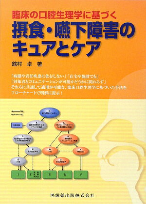 口腔生理学教科書で学ぶ歯科臨床の基礎と実践