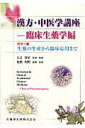 【中古】漢方・中医学講座 カラ-版 臨床生薬学編 /医歯薬出版/入江祥史(単行本(ソフトカバー))