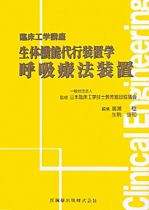 【中古】生体機能代行装置学呼吸療法装置 /医歯薬出版/廣瀬稔（単行本（ソフトカバー））