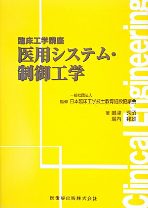 【中古】医用システム・制御工学 /医歯薬出版/嶋津秀昭（単行本（ソフトカバー））