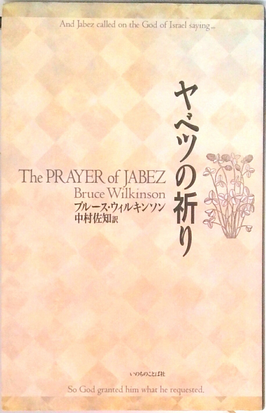 【中古】ヤベツの祈り /いのちのことば社/ブル-ス・ウィルキンソン（単行本）