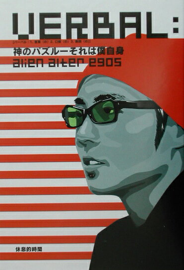 【中古】Verbal：alien　alter　egos 神のパズル-それは僕自身 /休息的時間/Verbal（単行本）