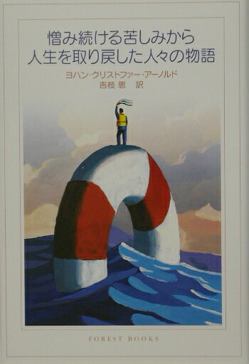 ◆◆◆全体的に汚れがあります。中古ですので多少の使用感がありますが、品質には十分に注意して販売しております。迅速・丁寧な発送を心がけております。【毎日発送】 商品状態 著者名 ヨハン・クリストファ−・ア−ノルド、吉枝恵 出版社名 いのちのことば社 発売日 2002年12月 ISBN 9784264020622