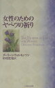 【中古】女性のためのヤベツの祈り /いのちのことば社/ダ-リ-ン・ウィルキルソン(単行本)