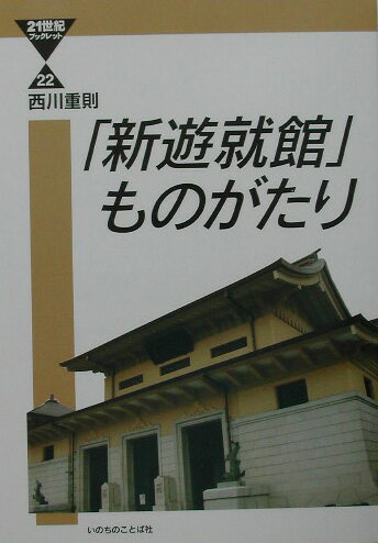 【中古】「新遊就館」ものがたり/いのちのことば社/西川重則（単行本）