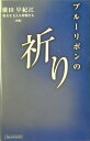 【中古】ブル-リボンの祈り/いのちのことば社/横田早紀江(単行本)