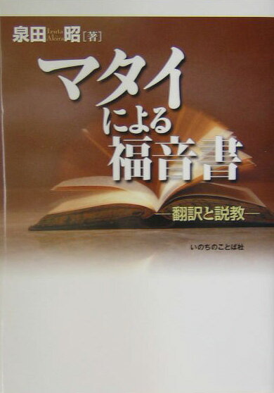 【中古】マタイによる福音書 翻訳と説教/いのちのことば社/泉田昭（単行本）
