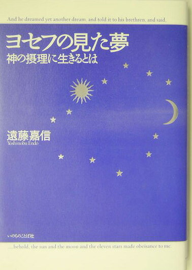 【中古】ヨセフの見た夢 神の摂理に生きるとは/いのちのことば社/遠藤嘉信（単行本）
