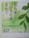 【中古】枯れ木にいのちの水流れて /いのちのことば社/金守珍(単行本)
