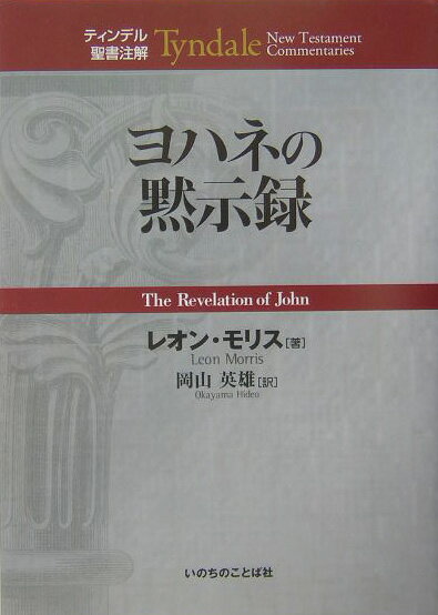 楽天市場】ティンデル聖書注解（人文・地歴・社会｜本・雑誌・コミック