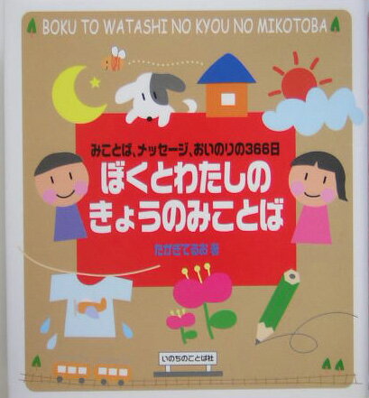 【中古】ぼくとわたしのきょうのみことば みことば、メッセ-ジ、おいのりの366日 新装/いのちのことば社/高木輝夫（単行本）