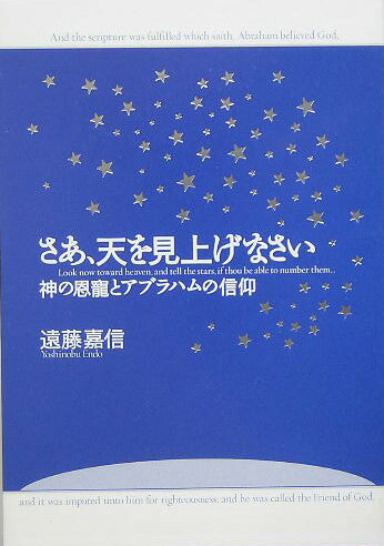 【中古】さあ、天を見上げなさい 神の恩寵とアブラハムの信仰/いのちのことば社/遠藤嘉信（単行本）