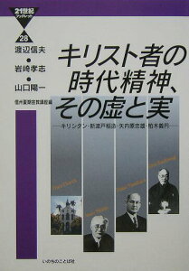 【中古】キリスト者の時代精神、その虚と実 キリシタン・新渡戸稲造・矢内原忠雄・柏木義円/いのちのことば社/渡辺信夫(牧師)(単行本)