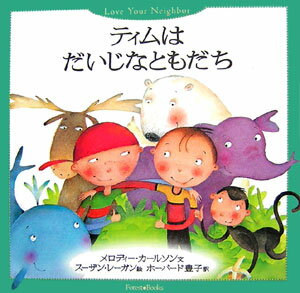 【中古】ティムはだいじなともだち /いのちのことば社/メロディ・カ-ルソン（大型本）