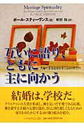 乐天商城 - 【中古】互いに語り、ともに主に向かう 夫婦の霊的友情を育てる10のポイント/いのちのことば社/R．ポ-ル・スティ-ヴンス（単行本）