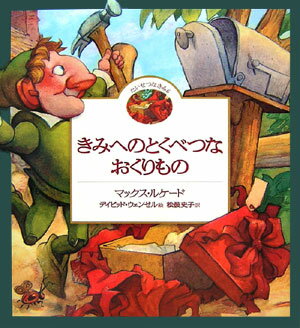 【中古】きみへのとくべつなおくりもの たいせつなきみ6 /いのちのことば社/マックス・ルケ-ド（大型本）