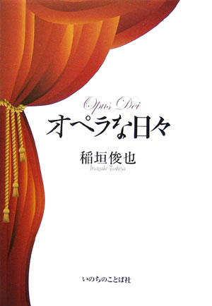 【中古】オペラな日々/いのちのことば社/稲垣俊也（単行本）