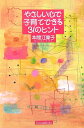 【中古】やさしい心で子育てできる31のヒント/いのちのことば社/本間江偉子(新書)