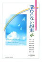【中古】変わらない約束 「世の光」「ライフ・ライン」バイブルメッセ-ジ集/いのちのことば社/羽鳥明(単行本)