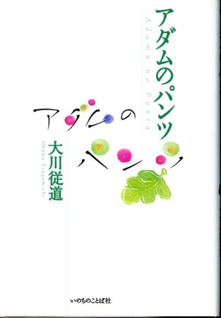 【中古】アダムのパンツ /いのちのことば社/大川従道（単行本）