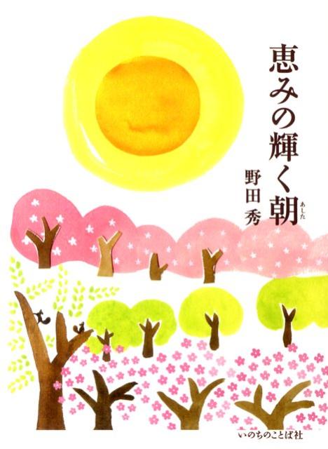 【中古】恵みの輝く朝 /いのちのことば社/野田秀（単行本（ソフトカバー））