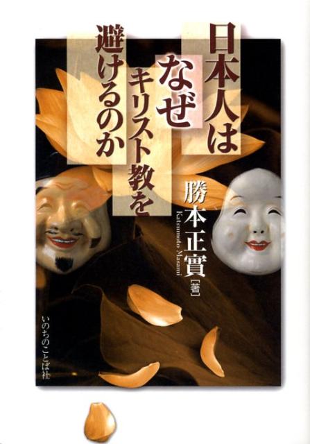 【中古】日本人はなぜキリスト教を避けるのか/いのちのことば社/勝本正実（単行本）