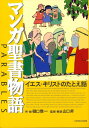 【中古】マンガ聖書物語 イエス・キリストのたとえ話 /いのちのことば社/樋口雅一(単行本)
