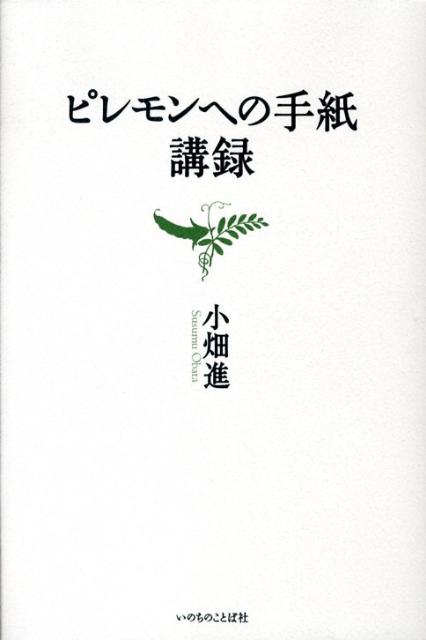 Christianity - 【中古】ピレモンへの手紙講録 /いのちのことば社/小畑進（ハードカバー）