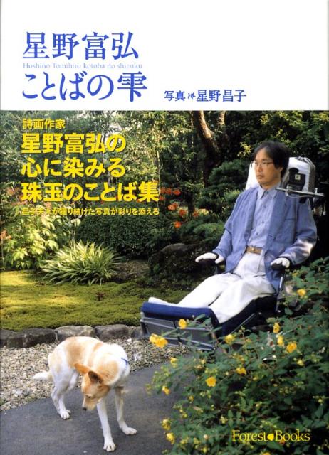 【中古】星野富弘ことばの雫 /いのちのことば社/星野富弘（ハードカバー）