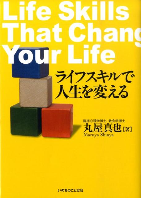 【中古】ライフスキルで人生を変える /いのちのことば社/丸屋真也（単行本（ソフトカバー））