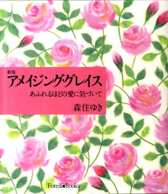 【中古】アメイジング・グレイス あふれるほどの愛に気づいて 新版/いのちのことば社/森住ゆき（単行本（ソフトカバー））