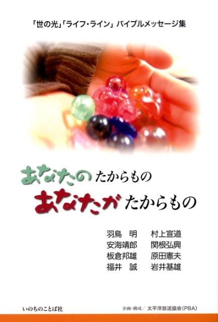 【中古】あなたのたからものあなたがたからもの 「世の光」「ライフ・ライン」バイブルメッセ-ジ集 /いのちのことば社/羽鳥明（単行本（ソフトカバー））
