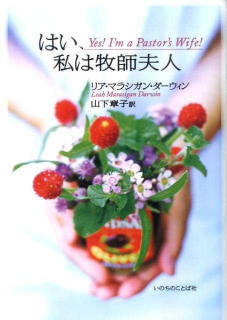 ◆◆◆カバーに汚れがあります。中古ですので多少の使用感がありますが、品質には十分に注意して販売しております。迅速・丁寧な発送を心がけております。【毎日発送】 商品状態 著者名 リア・マラシガン・ダ−ウィン、山下章子 出版社名 いのちのことば社 発売日 2009年08月 ISBN 9784264027669